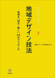 地域デザイン技法　地域を「読み・解く」５５のアプローチ