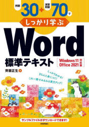 例題３０＋演習問題７０でしっかり学ぶＷｏｒｄ標準テキスト
