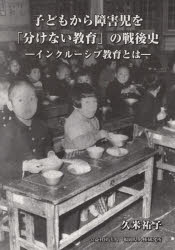 子どもから障害児を「分けない教育」の戦後史　インクルーシブ教育とは