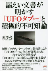 漏えい文書が明かす「ＵＦＯタブー」と積極的不可知論