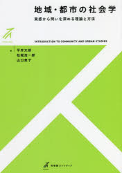 地域・都市の社会学　実感から問いを深める理論と方法