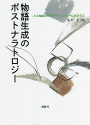 物語生成のポストナラトロジー