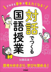 どの子も夢中で考えたくなる！対話でつくる国語授業