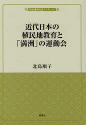 近代日本の植民地教育と「満洲」の運動会