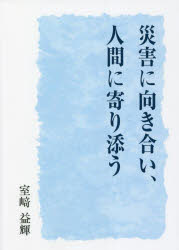 災害に向き合い、人間に寄り添う