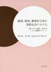 経済、防災、教育からみた多彩なるベトナム　神戸ユネスコ協会・２０１９年ベトナム国際ボランティア
