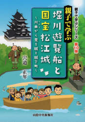 親子で学ぶ堀川遊覧船と国宝松江城　川面から見る城と城下町