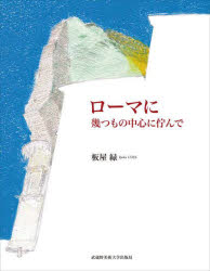 ローマに　幾つもの中心に佇んで