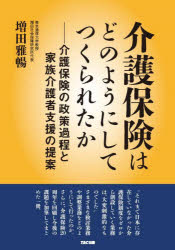 介護保険はどのようにしてつくられたか　介護保険の政策過程と家族介護者支援の提案