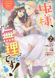 姫様、無理です！～今をときめく宰相補　２