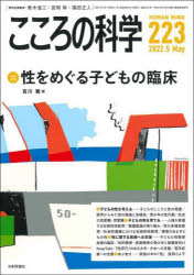 こころの科学　２２３