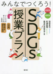 みんなでつくろう！ＳＤＧｓ授業プラン　ソーシャルチェンジのための「公共」「総合的な探究の時間」　中学生高校生