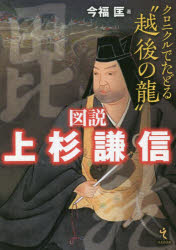 図説上杉謙信　クロニクルでたどる“越後の龍”
