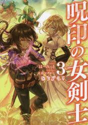 呪印の女剣士　３