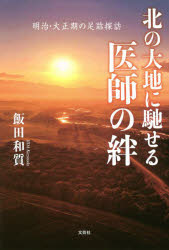 北の大地に馳せる医師の絆　明治・大正期の足跡探訪