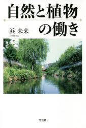 自然と植物の働き