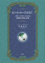 ピース・ロードを行く　グローバリゼーションは世界恒久平和への道