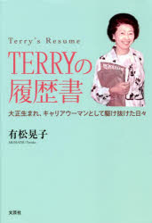 ＴＥＲＲＹの履歴書　大正生まれ、キャリアウーマンとして駆け抜けた日々