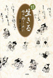 生きる　母の祷りと共に　米寿記念