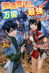 〈創造魔法〉を覚えて、万能で最強になりました。　クラスから追放した奴らは、そこらへんの草でも食ってろ！　２
