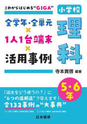 全学年・全単元×１人１台端末×活用事例小学校理科　これからはじめる“ＧＩＧＡ”　５・６年