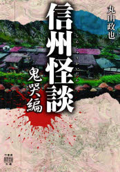 信州怪談　鬼哭編