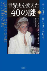 世界史を変えた４０の謎　下