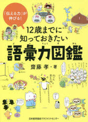 １２歳までに知っておきたい語彙力図鑑　「伝える力」が伸びる！