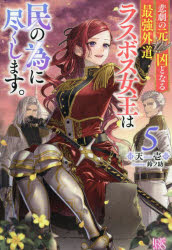 悲劇の元凶となる最強外道ラスボス女王は民の為に尽くします。　５