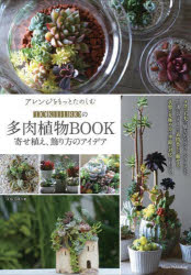 アレンジをもっとたのしむＴＯＫＩＩＲＯの多肉植物ＢＯＯＫ　寄せ植え、飾り方のアイデア