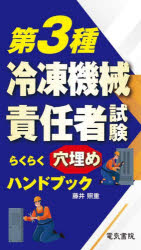 第３種冷凍機械責任者試験らくらく穴埋めハンドブック