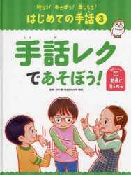 知ろう！あそぼう！楽しもう！はじめての手話　３