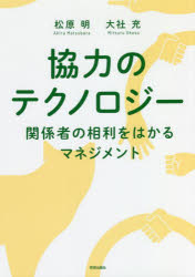 協力のテクノロジー　関係者の相利をはかるマネジメント