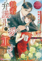 執着弁護士の愛が重すぎる　Ｋａｏｒｕ　＆　Ｔｏｍｏｙａｓｕ