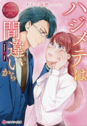 ハジメテは間違いから　Ｋｏｔｏｈａ　＆　Ｒｉｋｕ