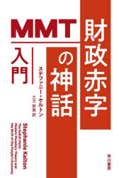 財政赤字の神話　ＭＭＴ入門