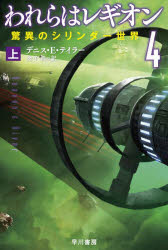 われらはレギオン　４〔上〕