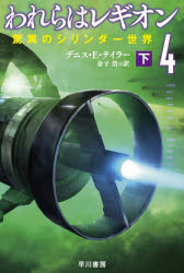 われらはレギオン　４〔下〕