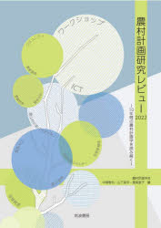 農村計画研究レビュー２０２２　１０年間の農村計画学を読み解く