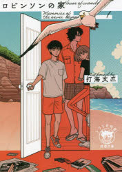 ロビンソンの家　Ｍｅｍｏｒｉｅｓ　ｏｆ　ｔｈｅ　ｎｅｖｅｒ　ｈａｐｐｅｎｅｄ　１