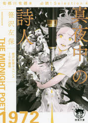 真夜中の詩人　有栖川有栖選必読！Ｓｅｌｅｃｔｉｏｎ　４