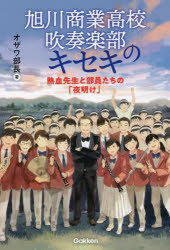 旭川商業高校吹奏楽部のキセキ　熱血先生と部員たちの「夜明け」
