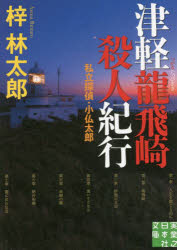 津軽龍飛崎殺人紀行