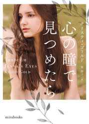 心の瞳で見つめたら