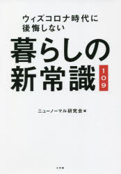 暮らしの新常識１０９　ウィズコロナ時代に後悔しない