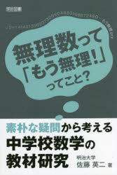 素朴な疑問から考える中学校数学の教材研究　無理数って「もう無理！」ってこと？
