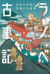 ラノベ古事記　〔３〕