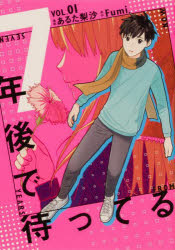 ７年後で待ってる　１