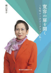 寛容の扉を開く　矢吹ロータリークラブと私