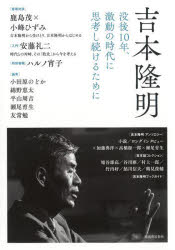 吉本隆明　没後１０年、激動の時代に思考し続けるために